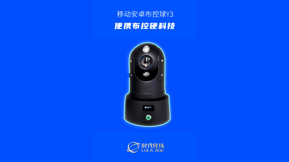 移動安卓布控球Y3:便攜布控硬科技,讓交通違法無處可逃! 移動安卓布控球Y3:便攜布控硬科技,讓交通違法無處可逃!